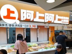 -阿上阿上麻辣香锅&麻辣烫(朝阳蓝色港湾店)