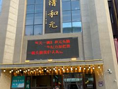 -清和元(铜锣湾店)