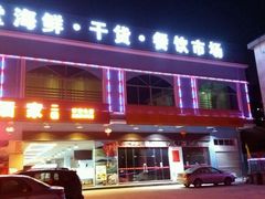 -老友客家王餐馆