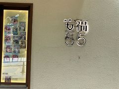 -安福路