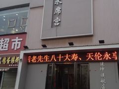 门面-建坤水席宫(新区店)