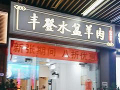 -丰登陕西水盆牛羊肉·泡馍