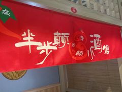 -半步颠川湘·融合菜(商品街店)