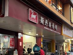 -斯丹姜母鸭·古法干香(田安南路店)
