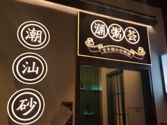 -潮粥荟·潮汕砂锅粥(朝阳大悦城店)
