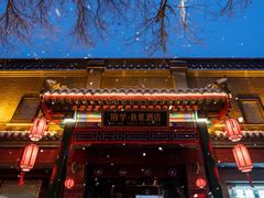 -府学·秋果S酒店(北京南锣鼓巷四合院店)