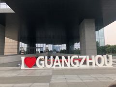 -广州市城市规划展览中心