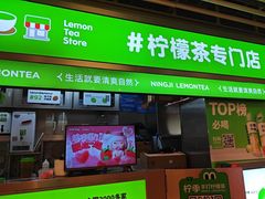 -柠季·手打柠檬茶(静安大悦城北座B1店 )