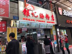 门面-银记肠粉店(北京路店)