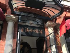 门面-东海咖啡馆