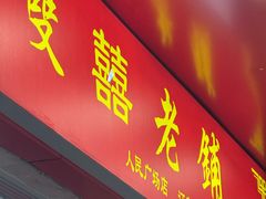 -双喜老铺(人民广场店)