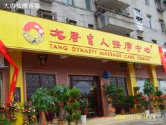 -大唐盲人按摩中心(黄山路店)