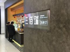 -三佰瑞冻酸奶(凯德MALL店)