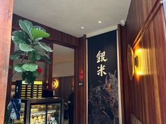 -银米·云南传统过桥米线(双廊黑金冠店)