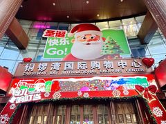 -铜锣湾国际购物中心