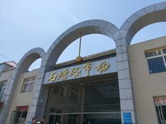 -石塘路海鲜市场(草厂中路店)