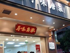门面-寻味唐派·牛奶手撕面包(府前街店)