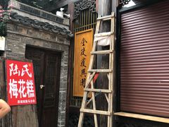 -桃源村(老门东店)