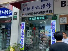 -鸿准通信科技·忠诚手机电脑维修中心(三林店)