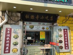 -杜称奇小吃店(西湖道店)
