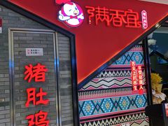 门面-满香宜猪肚鸡(叠彩万达店)