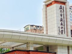 -厦门市演武小学