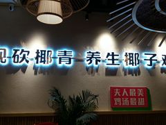 -椰夫人·养生椰子鸡(金沙洲永旺店)