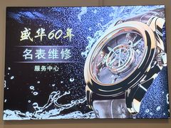 -盛华60年名表维修服务中心