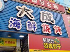 门面-大成海鲜烧烤·海鲜粥(长寿路店)
