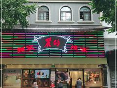 门面-丽的面家(多宝路店)