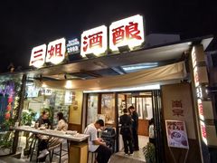 -三姐酒酿(老门东店)