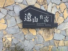-远山有窑