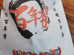 -百年夯碳烤胡椒饼(阿拉城店)