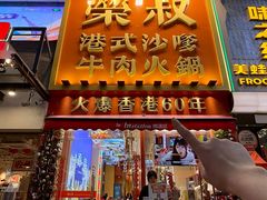 -荣叔港式沙嗲牛肉火锅(正佳潮流店)