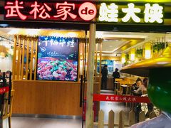 门面-武松家(翠微百货大成路店)