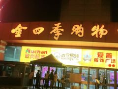 门面-好利来(四季青店)
