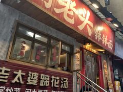 -鞠老头钵钵面(大坪店)