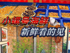 -小螺号海鲜·地道鲁菜(恒大店)