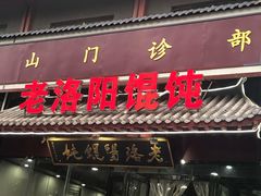 -老洛阳关林老张记馄饨(关圣街店)