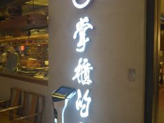 门面-掌柜的店·河南菜(新天地店)
