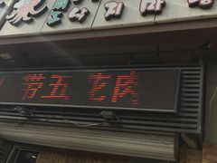 -金明子八带鱼馆(正宗韩国连锁店)