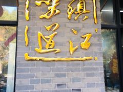 门面-邵顺兴锅盖面(金山宝地店)