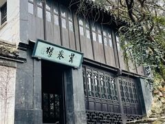 -惠山古镇·寄畅园