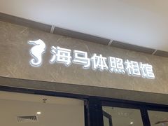 -海马体家庭照相馆(广州正佳广场店)