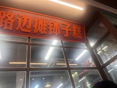 -老三样·旧食新味(船山路店)