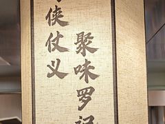 -聚味罗记大排檔·鲜鱼杂·甲鱼煲•龙虾馆(科学馆店)