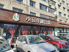 门面-小马哥融合菜(延安大街店)