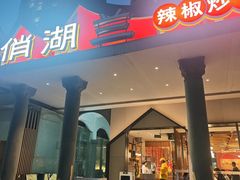 -俏湖兰·辣椒炒个肉(海沧店)