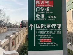 门面-北京协和医院(东单院区)
