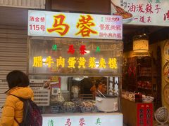 -清真马乐贝腊牛肉蛋黄菜夹馍(马蓉洒金桥店)